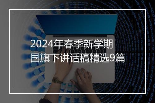 2024年春季新学期国旗下讲话稿精选9篇