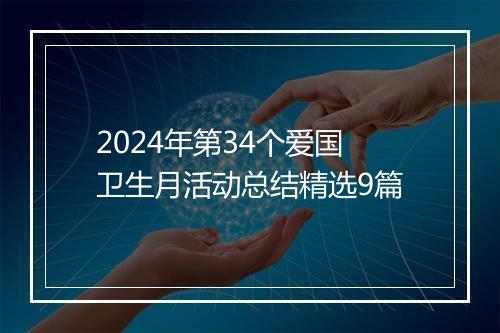 2024年第34个爱国卫生月活动总结精选9篇