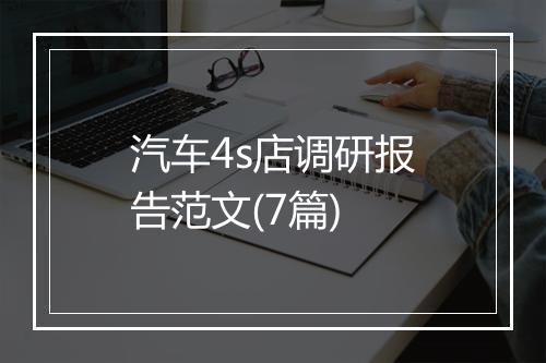 汽车4s店调研报告范文(7篇)
