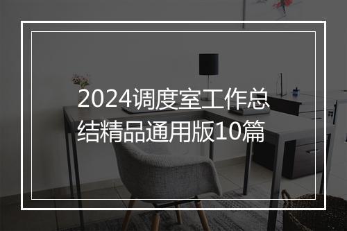 2024调度室工作总结精品通用版10篇