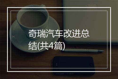 奇瑞汽车改进总结(共4篇)