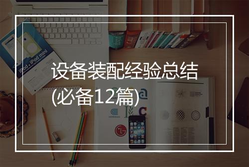 设备装配经验总结(必备12篇)