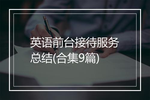 英语前台接待服务总结(合集9篇)