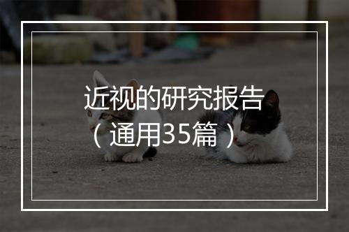 近视的研究报告（通用35篇）