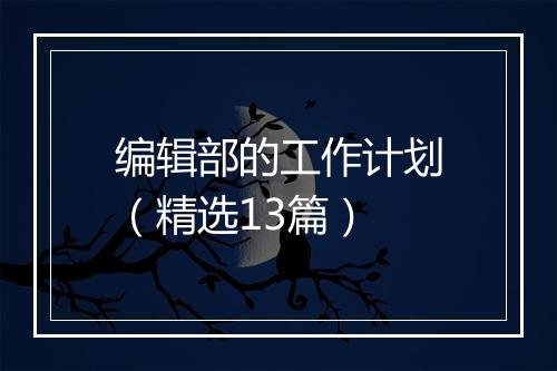 编辑部的工作计划（精选13篇）
