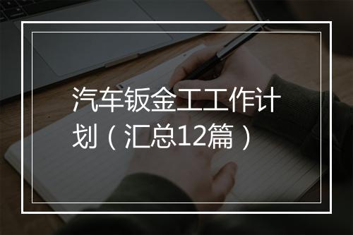 汽车钣金工工作计划（汇总12篇）
