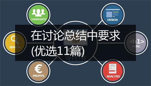 在讨论总结中要求(优选11篇)