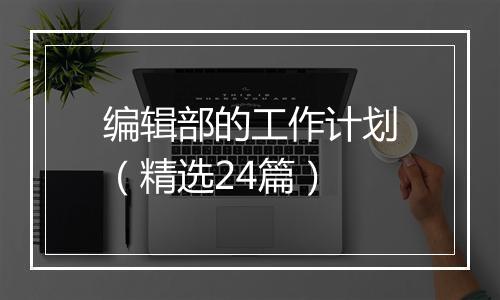 编辑部的工作计划（精选24篇）