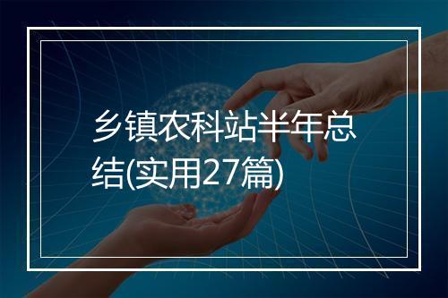 乡镇农科站半年总结(实用27篇)
