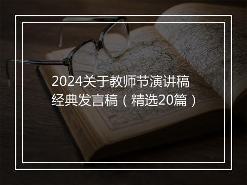 2024关于教师节演讲稿经典发言稿（精选20篇）