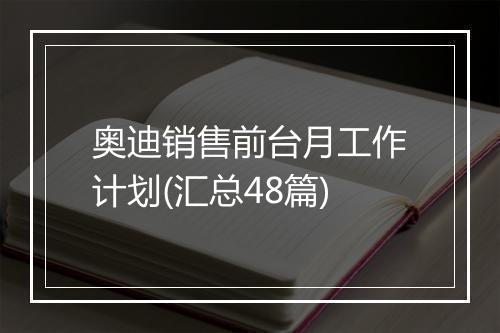 奥迪销售前台月工作计划(汇总48篇)