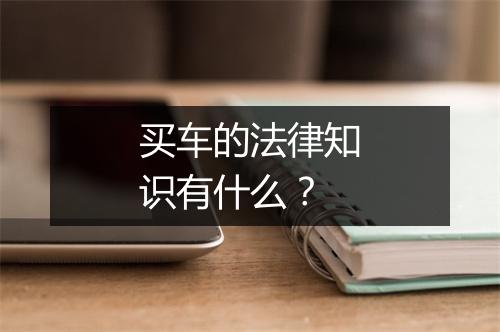买车的法律知识有什么？