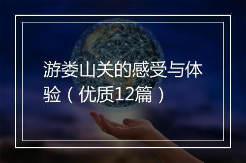 游娄山关的感受与体验（优质12篇）