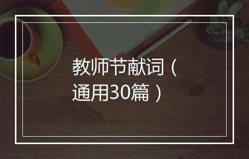 教师节献词（通用30篇）