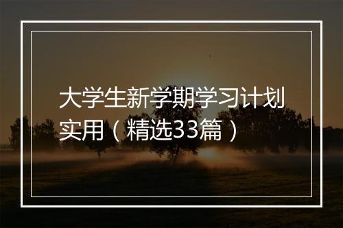 大学生新学期学习计划实用（精选33篇）