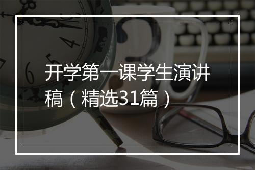 开学第一课学生演讲稿（精选31篇）