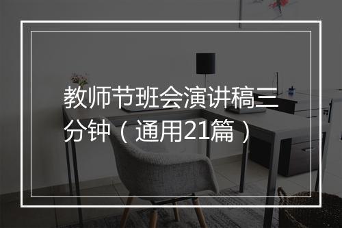教师节班会演讲稿三分钟（通用21篇）