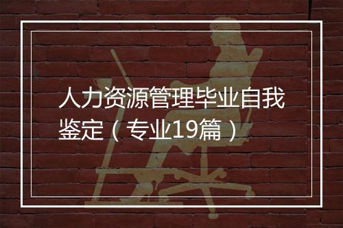 人力资源管理毕业自我鉴定（专业19篇）