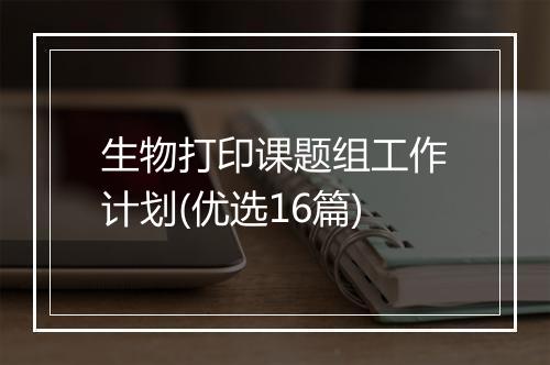 生物打印课题组工作计划(优选16篇)