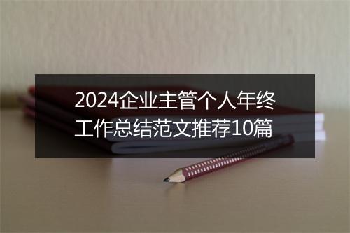 2024企业主管个人年终工作总结范文推荐10篇