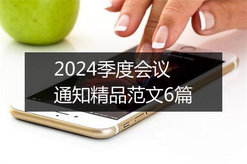 2024季度会议通知精品范文6篇
