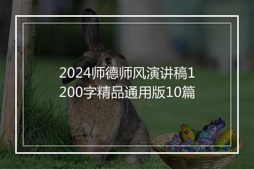 2024师德师风演讲稿1200字精品通用版10篇