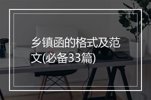 乡镇函的格式及范文(必备33篇)