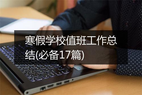 寒假学校值班工作总结(必备17篇)