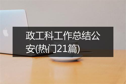 政工科工作总结公安(热门21篇)