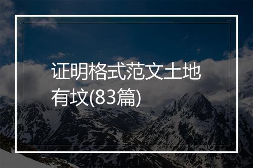 证明格式范文土地有坟(83篇)
