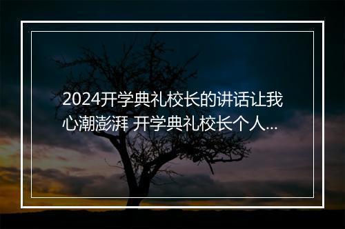 2024开学典礼校长的讲话让我心潮澎湃 开学典礼校长个人演讲稿精品合集7篇