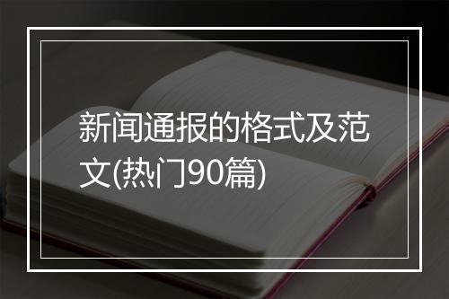 新闻通报的格式及范文(热门90篇)