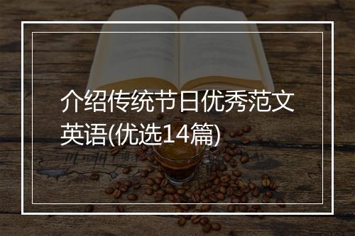 介绍传统节日优秀范文英语(优选14篇)