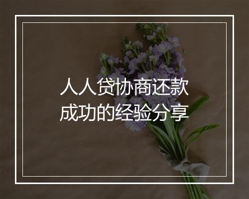 人人贷协商还款成功的经验分享