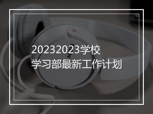 20232023学校学习部最新工作计划
