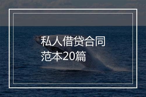 私人借贷合同范本20篇