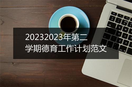 20232023年第二学期德育工作计划范文