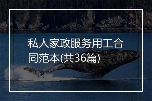 私人家政服务用工合同范本(共36篇)