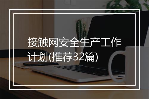 接触网安全生产工作计划(推荐32篇)