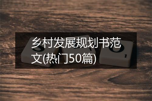 乡村发展规划书范文(热门50篇)