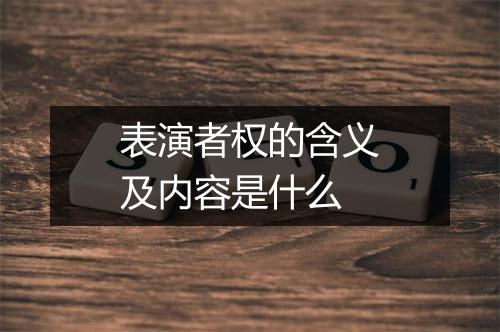 表演者权的含义及内容是什么