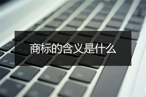 商标的含义是什么