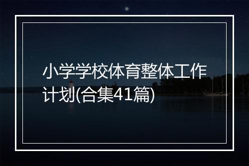 小学学校体育整体工作计划(合集41篇)