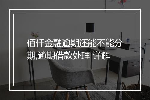 佰仟金融逾期还能不能分期,逾期借款处理 详解