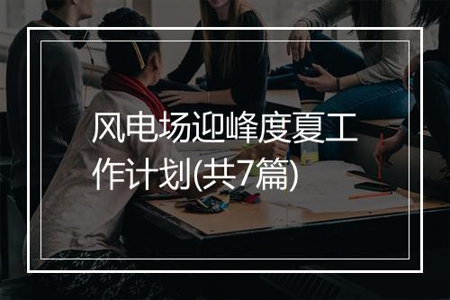 风电场迎峰度夏工作计划(共7篇)