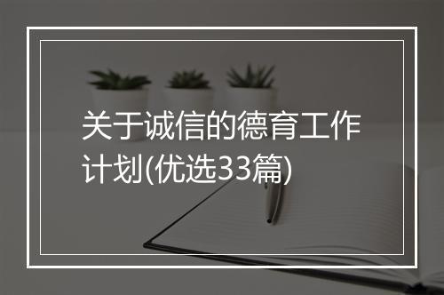 关于诚信的德育工作计划(优选33篇)