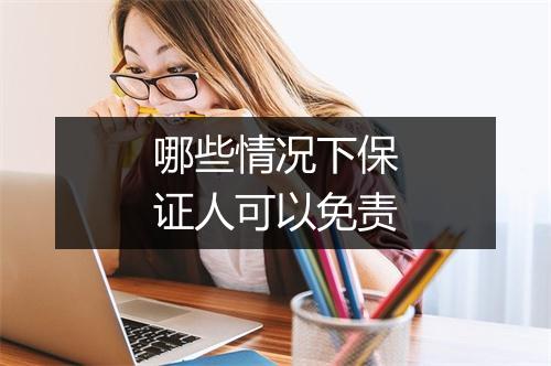哪些情况下保证人可以免责