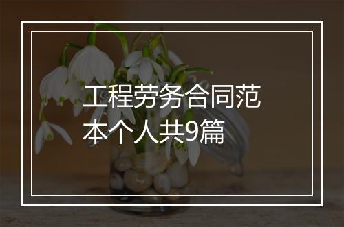 工程劳务合同范本个人共9篇