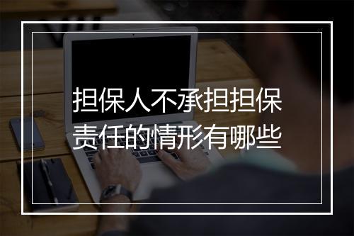 担保人不承担担保责任的情形有哪些