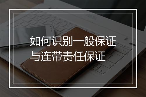 如何识别一般保证与连带责任保证